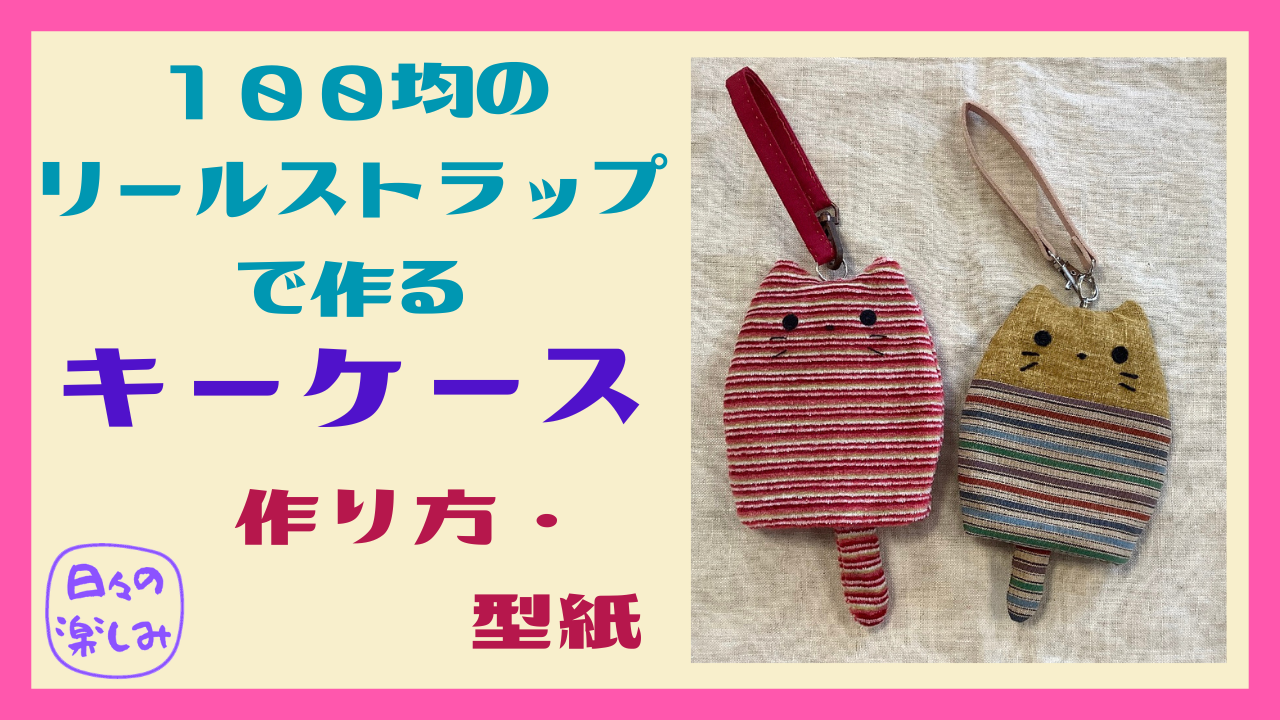 簡単 かわいい、キーケース 作り方🔑Keycase Tutorial