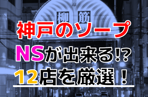 料金別全店リスト～福原ソープ徹底攻略～