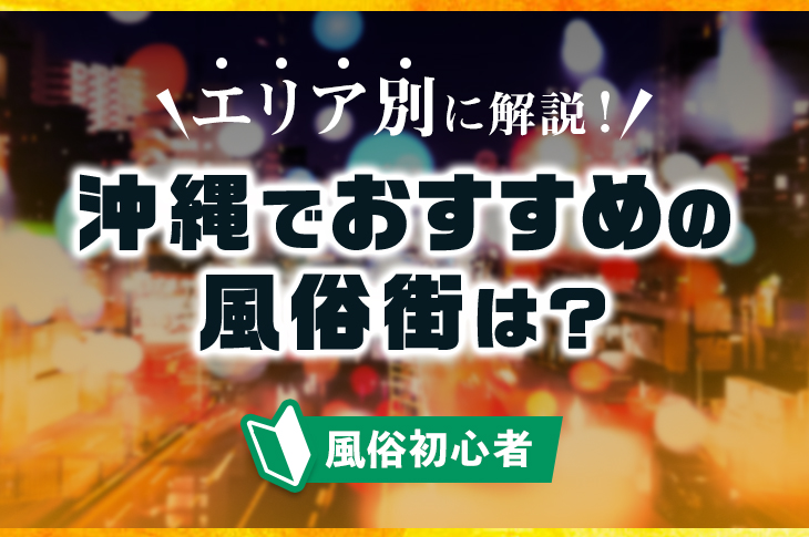 沖縄県で人気・おすすめの風俗店をまとめてご紹介！