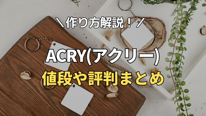 アクリルグッズを簡単に作成できるアプリ「ACRY アクリー 」いくつ作っても金額は均一！ - 女性向けアニメ情報サイトにじめん
