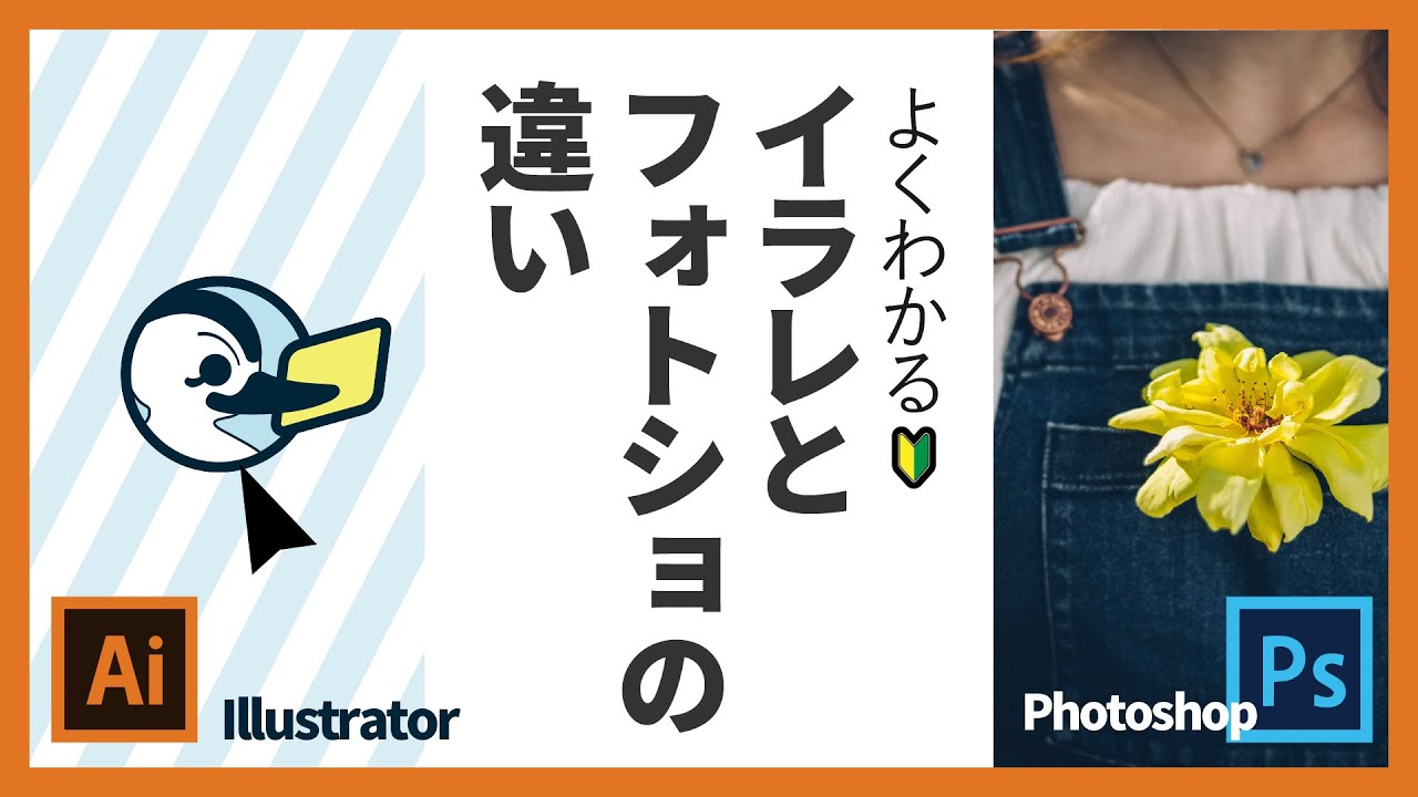 PhotoshopとIllustratorの違い：8つの具体例で比較