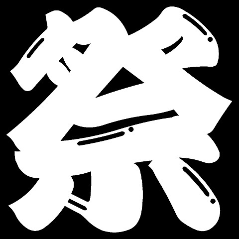 夏祭り」の文字のイラスト02イラスト無料・かわいいテンプレート