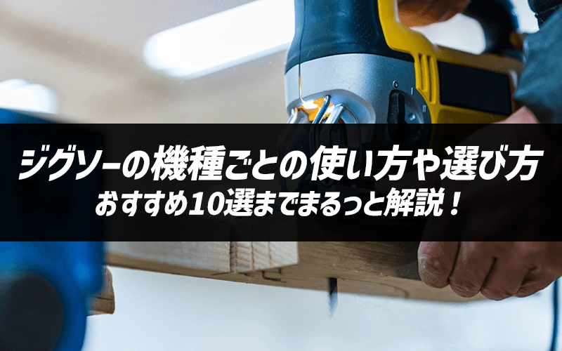 ジグソーで真っ直ぐ切る