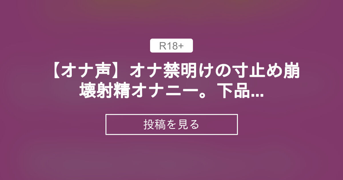 寸止め】たっぷりオナ禁してから聴いてね？【フェラ】(みこるーむ) - FANZA同人