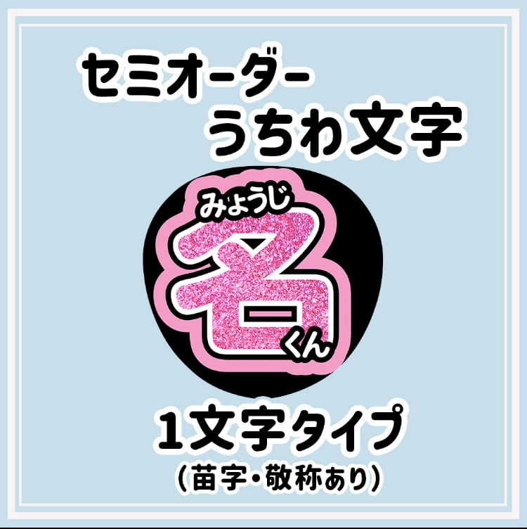 即日対応可能！速い！安い！目立つ うちわ文字 連結 団扇 ハングル 文字パネル その他素材 Mio❥うちわShop 通販17719293Creema クリーマ