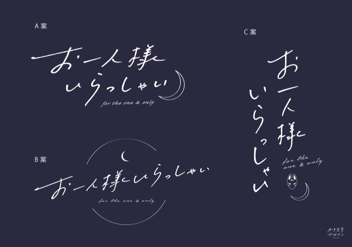 手書き筆文字漢字1文字看板・サイン・装飾,デザイン各種ムーンテラス商品一覧