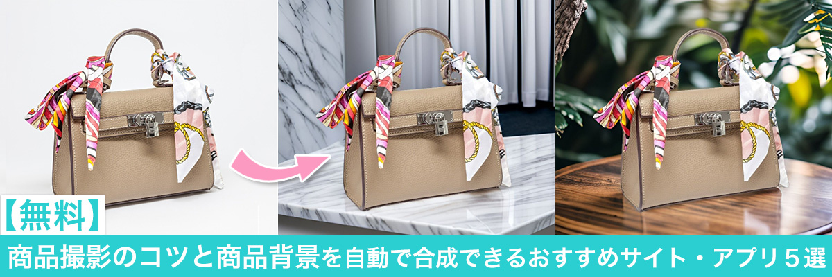 物撮り・商品写真 AIで商品背景を自動合成できるサイト・アプリ5選