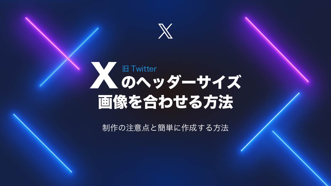Xヘッダーサイズを ぴったり最適化 ‐役割・注意点も徹底解説‐