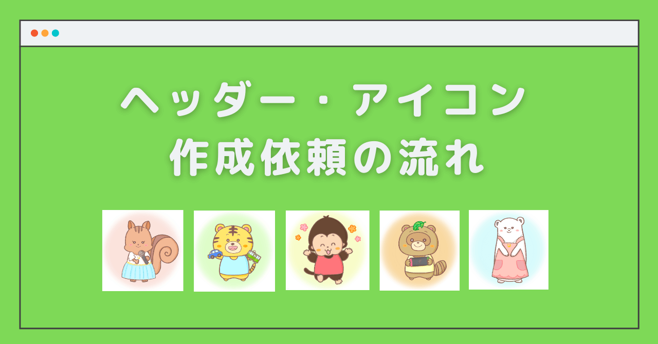 SNSアイコン・ヘッダー♡イラストオーダ