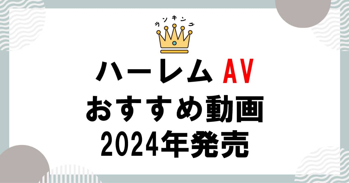 ハーレム総集編のエロ動画【15選】各メーカー至極の詰め合わせAVを紹介！ - はちみつAVナビ本舗