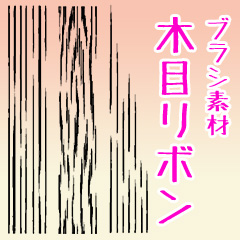 木目描きやすいブラシ - CLIP STUDIO ASSETS