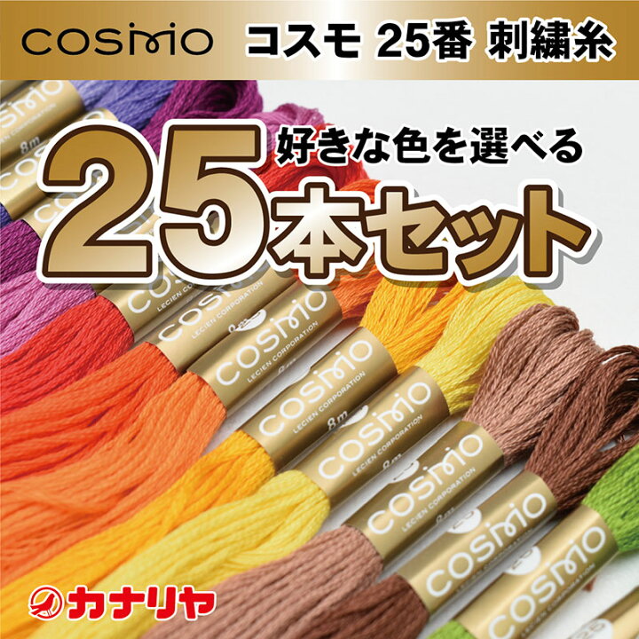 COSMO コスモ刺しゅう糸 200色セット 色見本帳付き 株式会社ルシアン 0082ルシアン