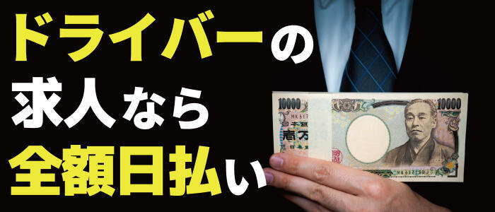 千葉県の風俗ドライバー・デリヘル送迎求人・運転手バイト募集｜FENIX JOB