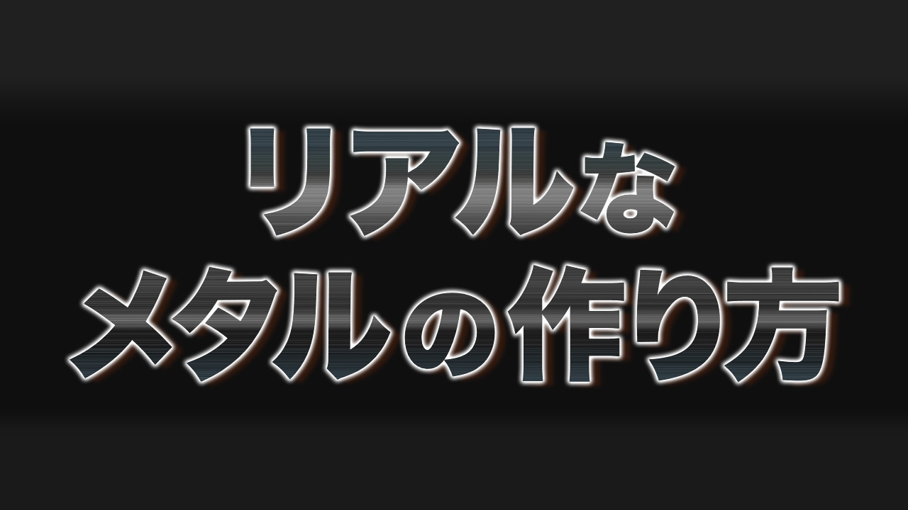 プリンシプルBSDFで金属の作り方 - Blenderであそんでみた