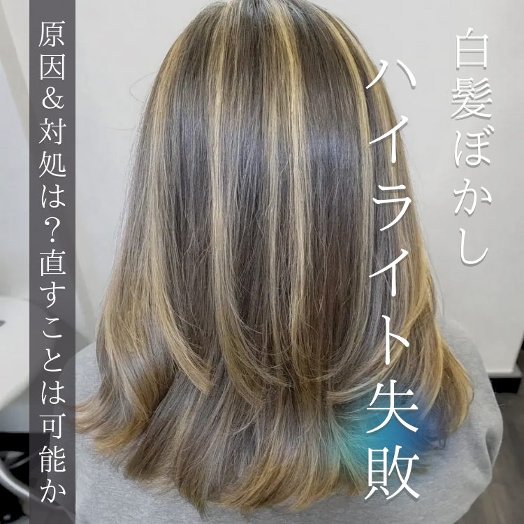 職場で目立つ心配ナシ！リペアカラーでハイライトの失敗を救済♪ – 美容室Opus オーパス