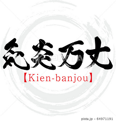 炎」名前書き方漢字かっこいい炎