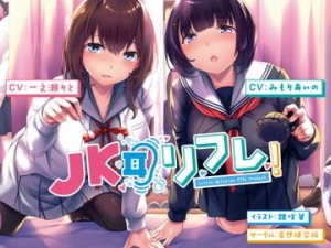 女性のお客様も大歓迎（JKリフレ四コマ漫画）【35日目】 | 【公式】JKJKJK