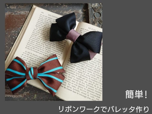 大きなリボン リボンバレッタソーイングオアシスミシン作り方動画サービスのソーイングオアシス