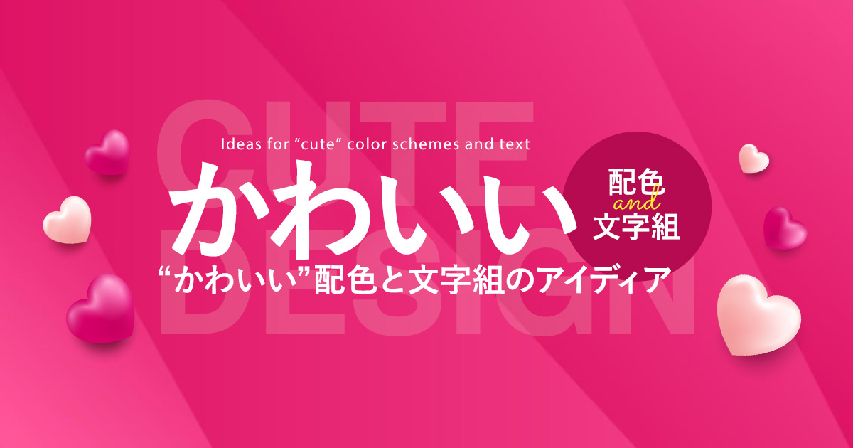 かわいいデザインには丸文字がオススメ！和文のフリーフォントまとめイロドリック