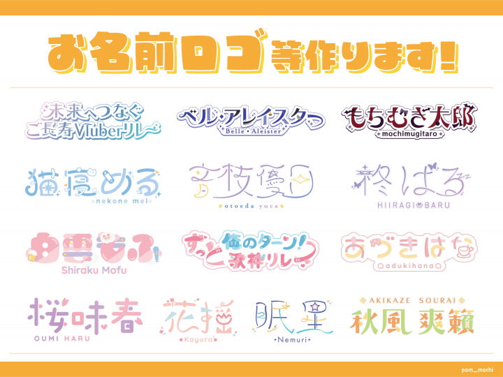 お名前ロゴ、タイトルロゴ作成いたします！活動者様のお名前ロゴ、タイトルロゴを作成いたします！ デザイン依頼・販売 つなぐ