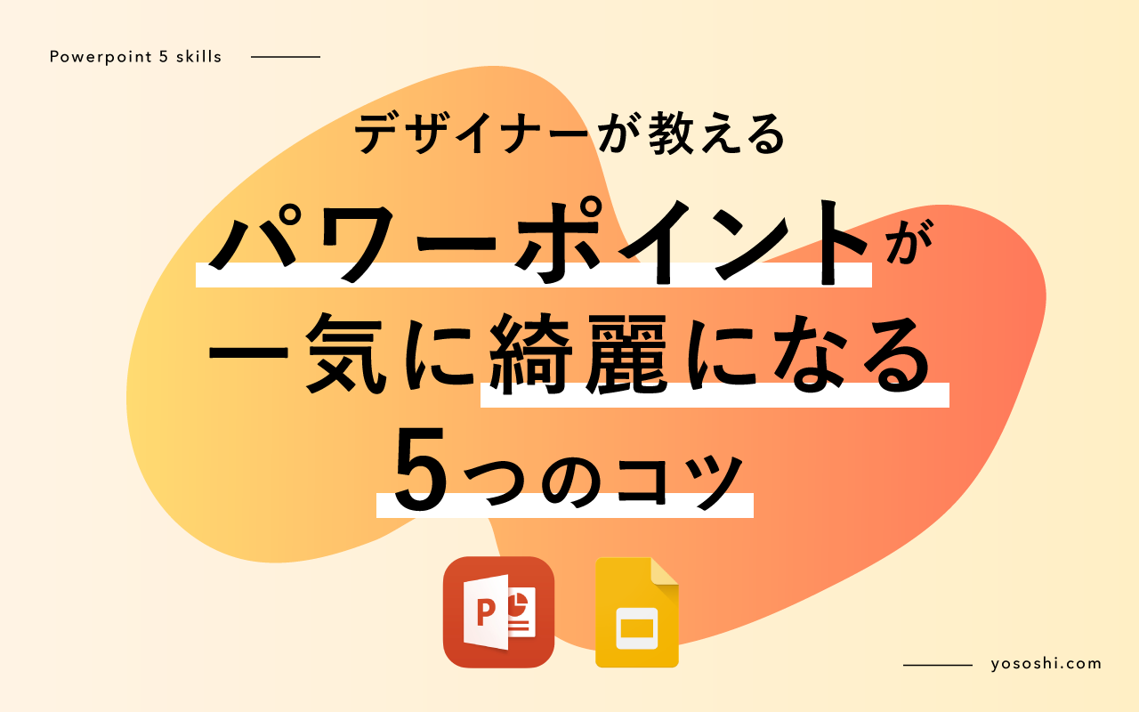 パワポ・プレゼン資料のテンプレートと洗練されたデザインを作るコツ