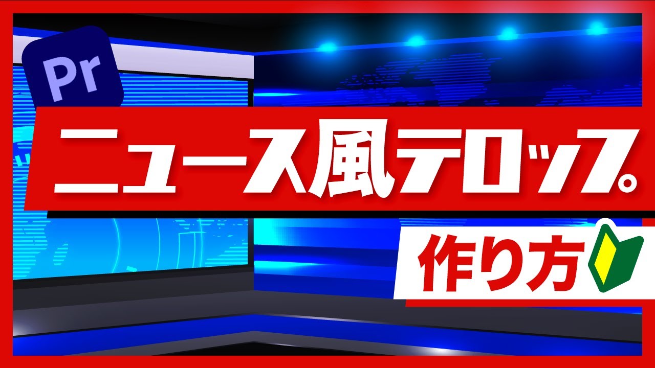 ニュース番組風テロップ枠 - ニコニ・コモンズ