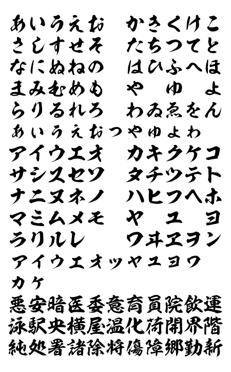 カッコ良く力強い毛筆フォント 風の舞 は人気の筆文字太字書体筆文字デパート