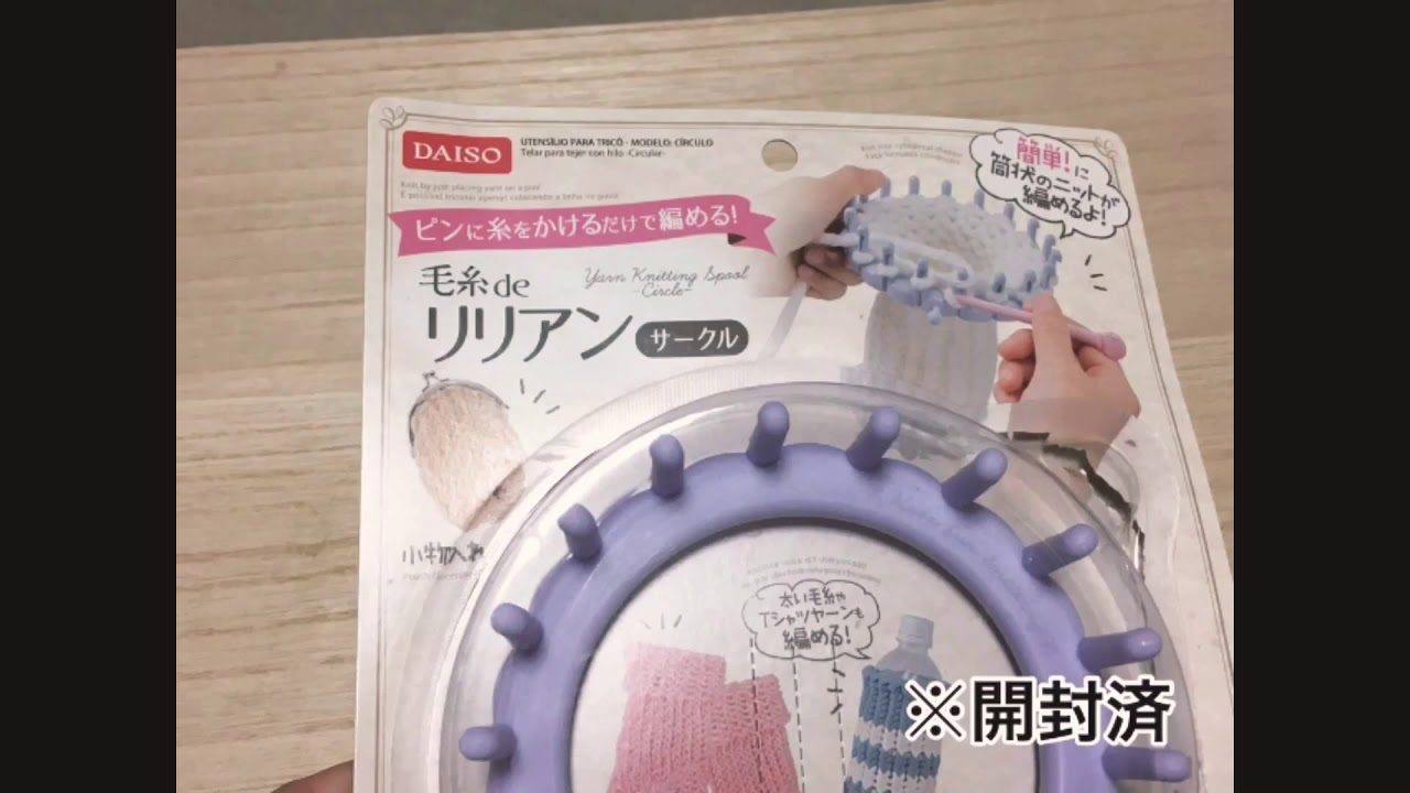 編み物が簡単にできる編み機が100均に！セリアは道具や毛糸・本も豊富