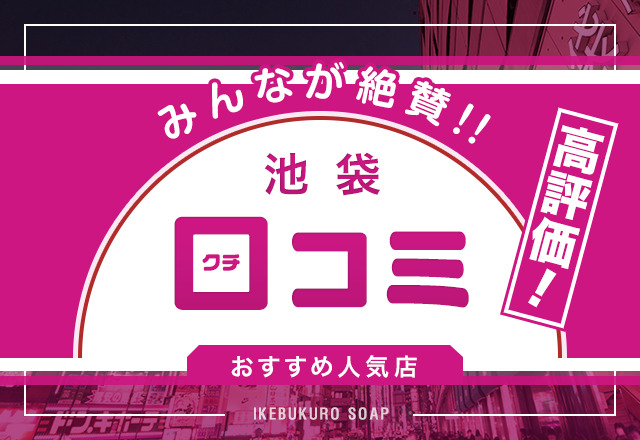 2024年本番情報】東京都池袋で実際に遊んできたソープ12選！NNやNSが出来るのか体当たり調査！ | otona-asobiba[オトナのアソビ場]