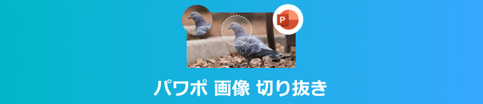 パワポで好きな形に画像を切り抜きする写真を使ったデザインテク