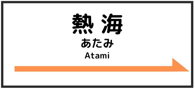 駅の看板風令和イラスト 透過png：イラスト無料