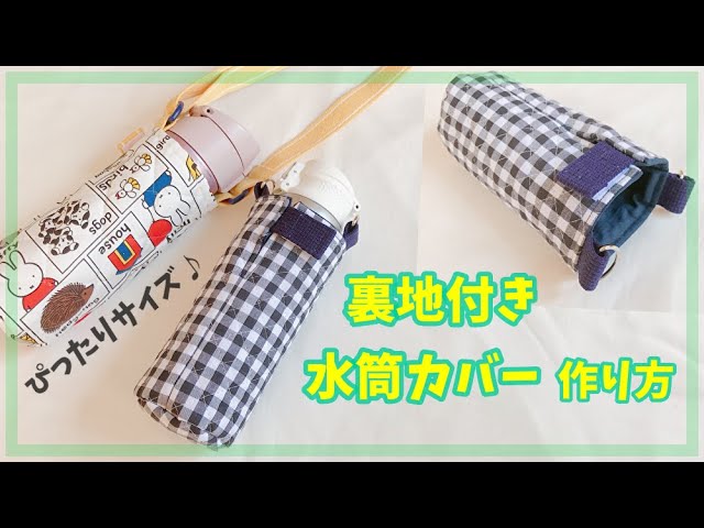 保冷の裏地付き「四角底のペットボトルカバー」の作り方。持ち手調節可能で布合わせも楽しめますHow to make a bottle cover