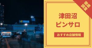 金沢のピンサロ厳選5店舗を徹底レビュー！口コミ・評価まとめ