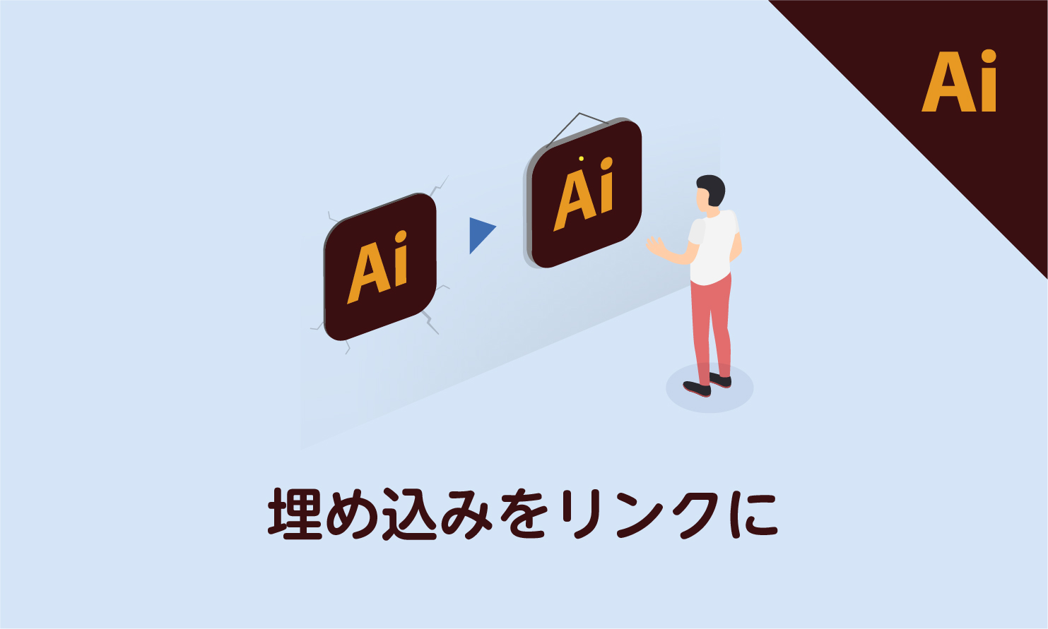 Illustrator イラレ での画像の埋め込み方法を解説！横断幕作成のまくつく