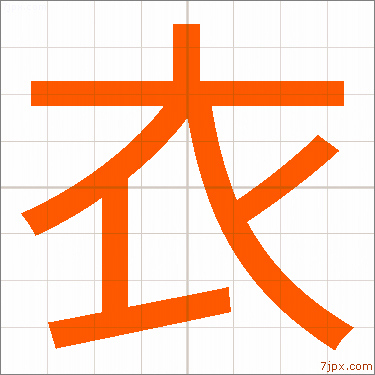 衣」レタリングの書き方かっこいい衣 名前