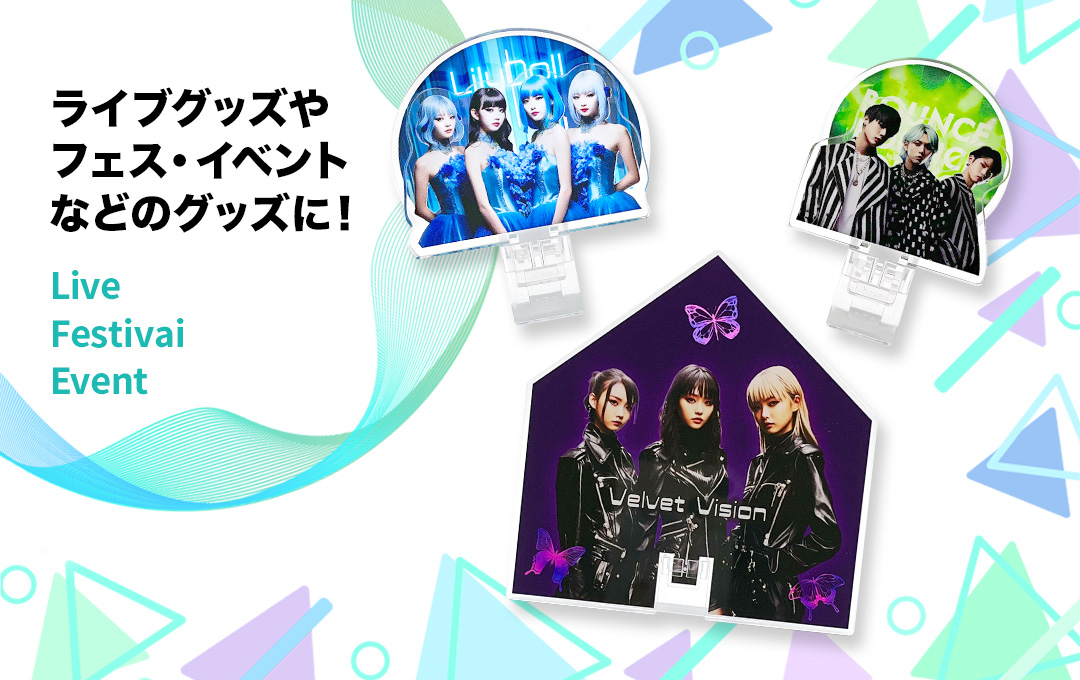 アクリルマルチスタンドオリジナルグッズ・ノベルティ・記念品のモノプロランド