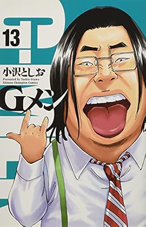 Gメン: 少年チャンピオン・コミックス 15巻』｜感想・レビュー・試し読み