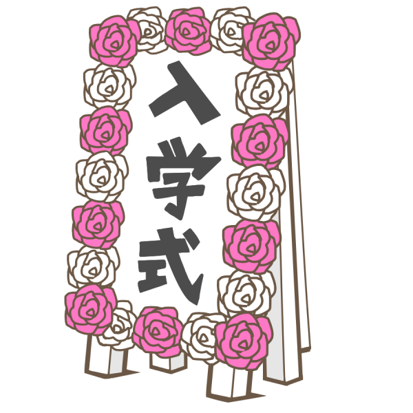 入園式の立て看板 フリー イラスト商用フリー 無料 のイラスト素材なら「イラストマンション」