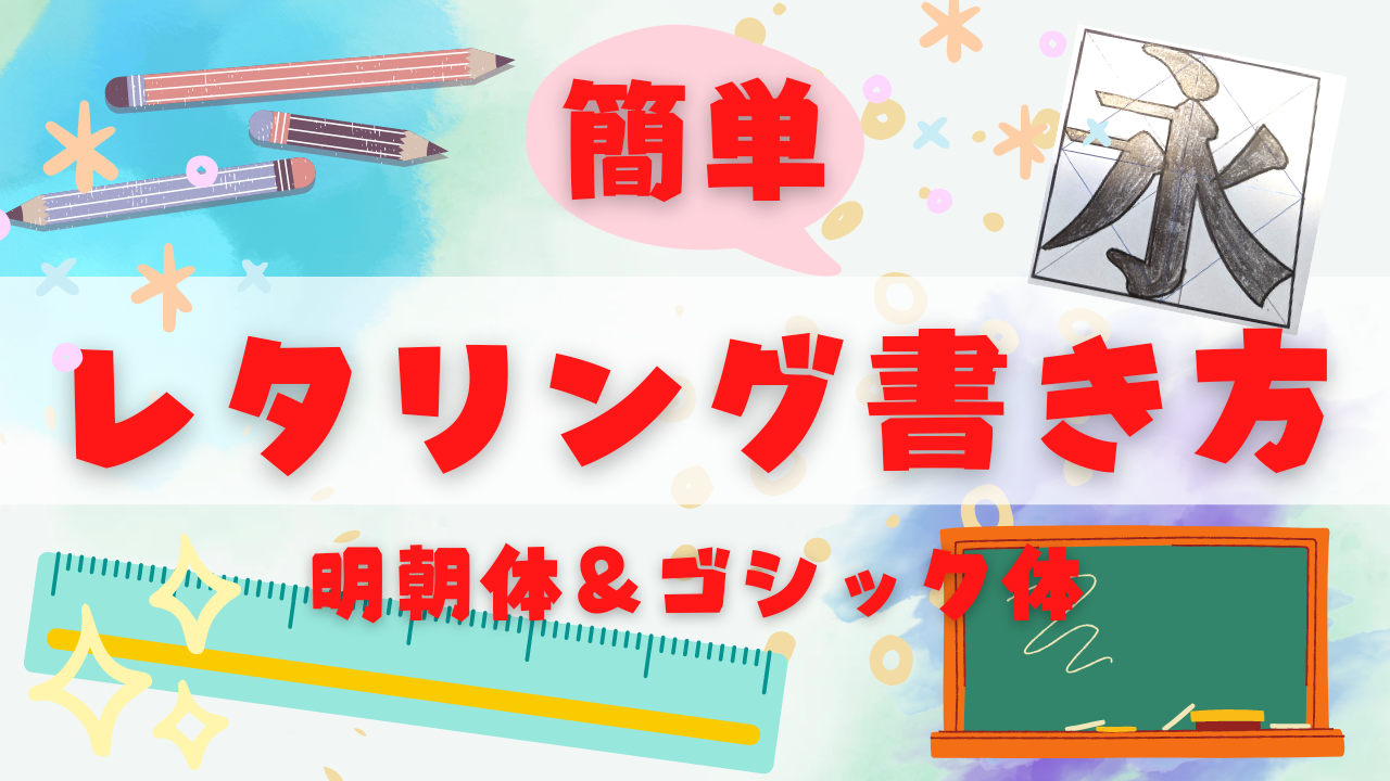 校」レタリングの書き方かっこいい校 名前