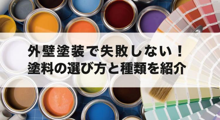塗装の種類 工法や塗材 山形の塗装・防水工事 ゆうき総業