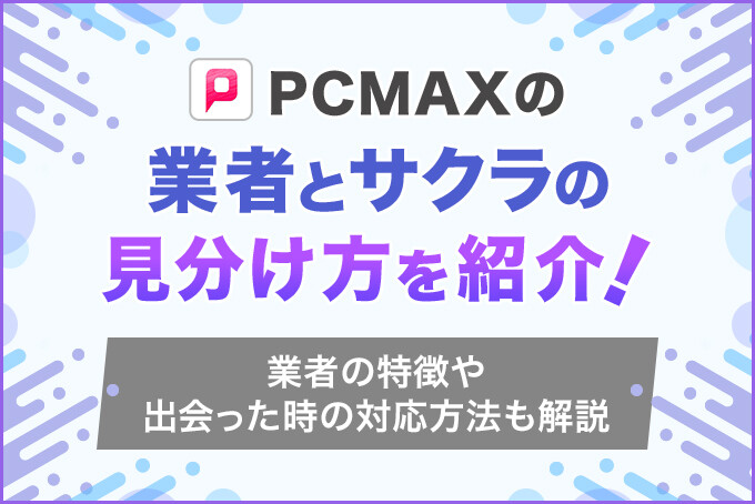 PCMAXで業者に会うとどうなる？実際の経験から解説 - 週刊現実