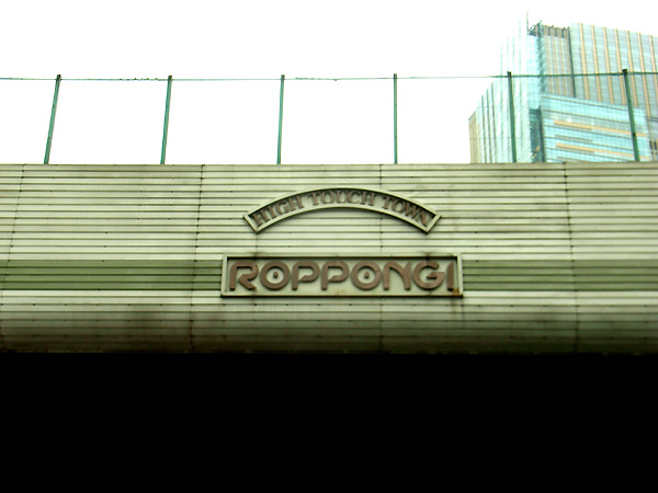 ラクティブ六本木：RACTIVE ROPPONGI：デザイン・アートのまちづくりに向けて