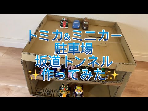 トミカ ミニカー 車 駐車場 坂道 トンネル 段ボール 工作 DIY 手作り お片付け 簡単 - YouTube