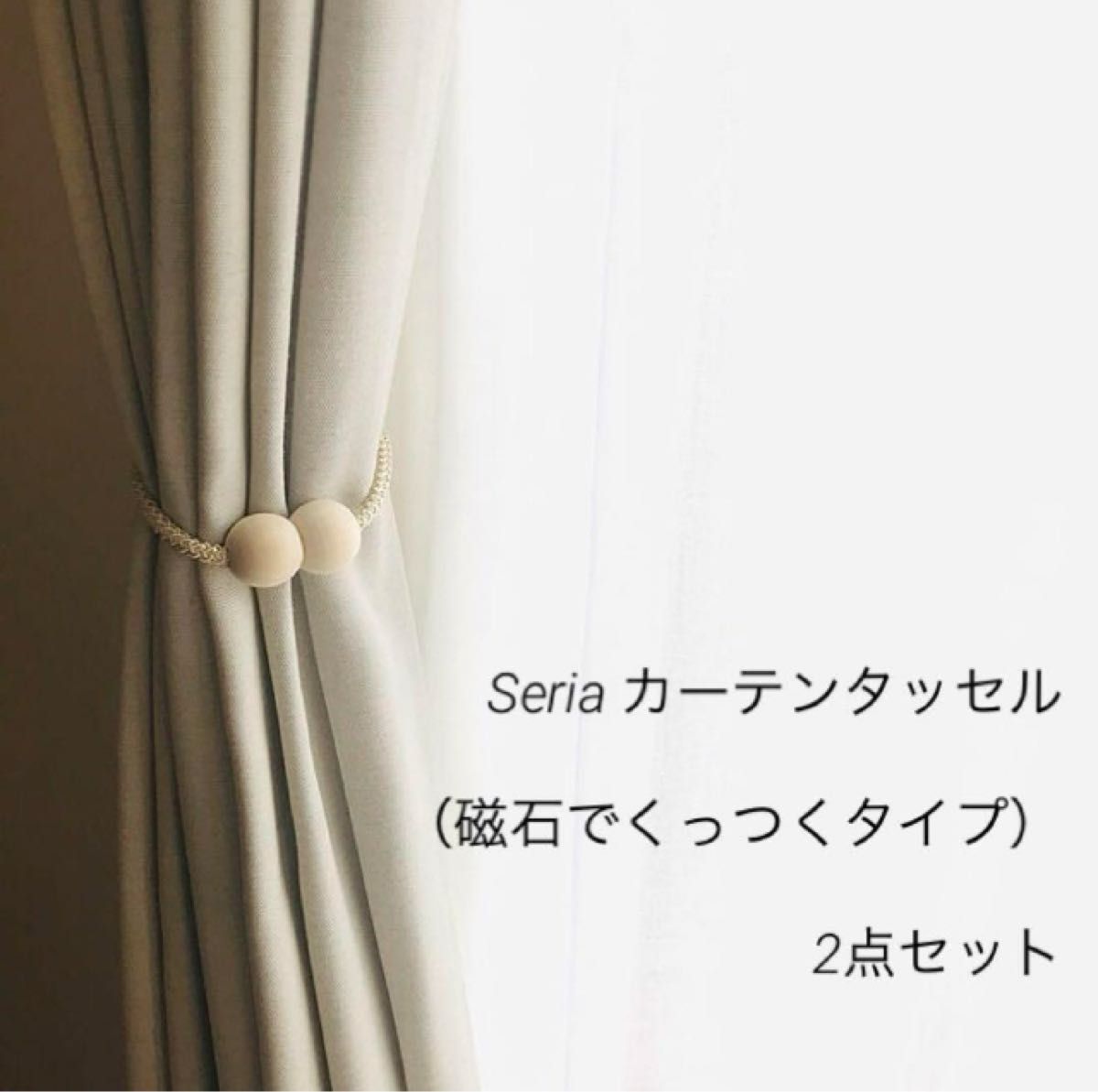 セリア ニコちゃん スマイル マグネットタッセル カーテン 2個 の通販 by mippiラクマ