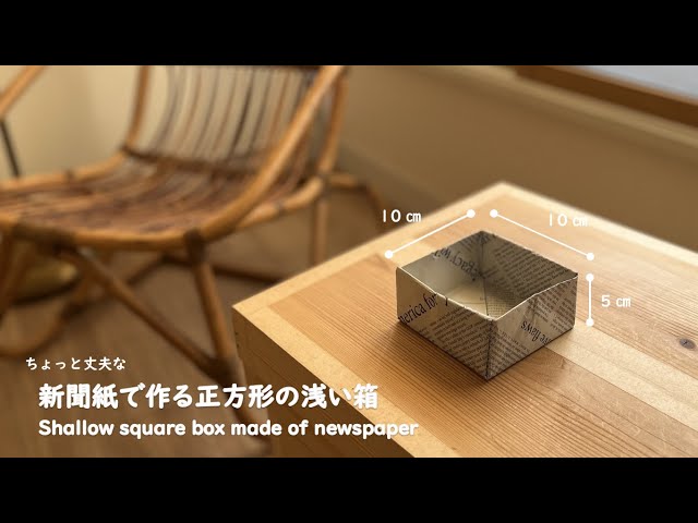 丈夫で簡単！新聞紙で作るゴミ箱 小物入れ の作り方│conote