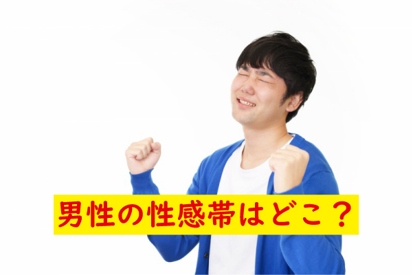 男性の性感帯って意外に多い！？乳首やアナルなど男の性感帯の見つけ方