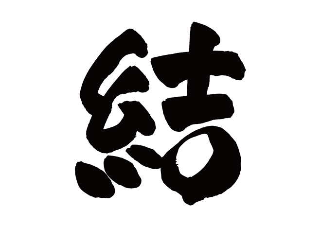商用利用・著作権譲渡無料！筆文字を書き添付します 手書きで筆文字・ロゴをデザイン致します。ココナラ