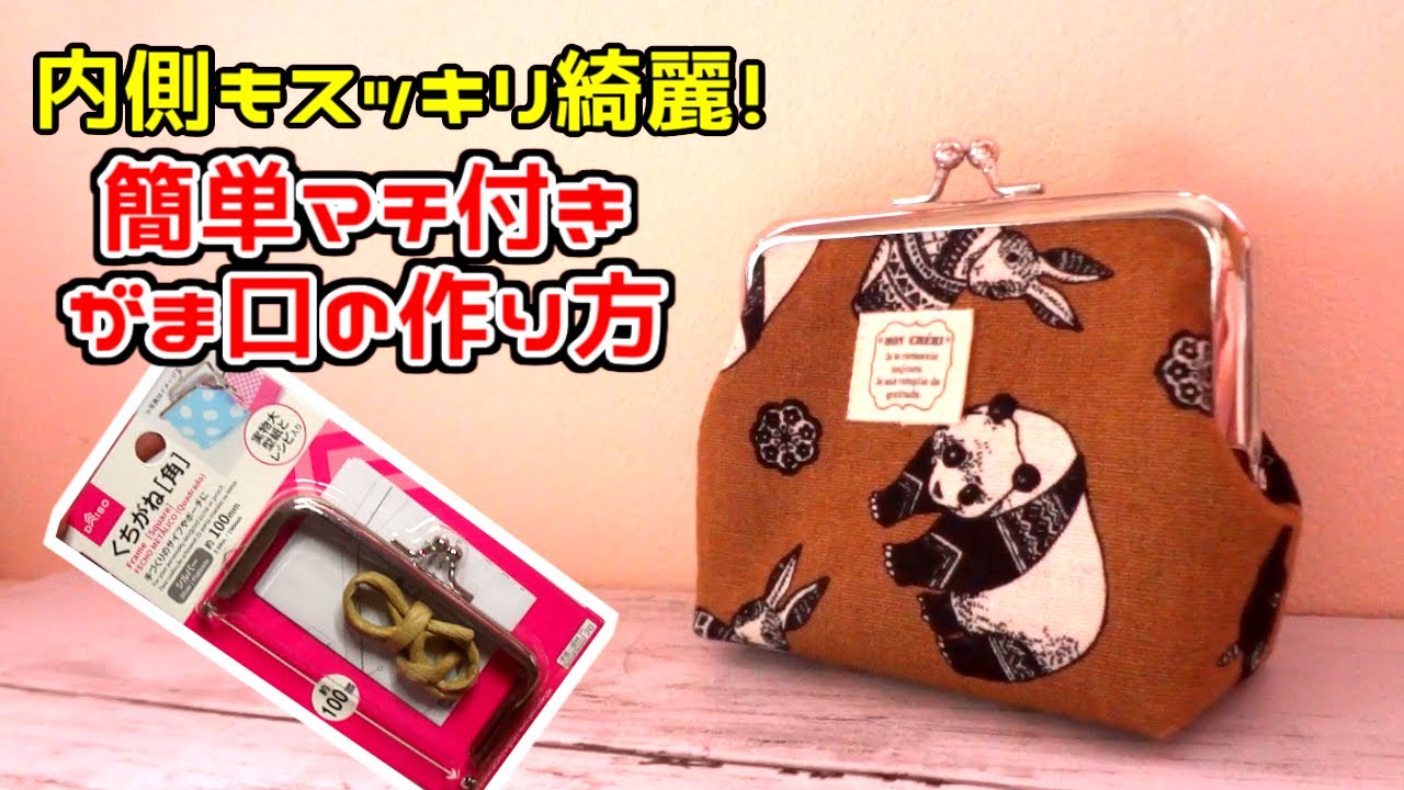 がま口1 角がま口ポーチ型紙の作り方