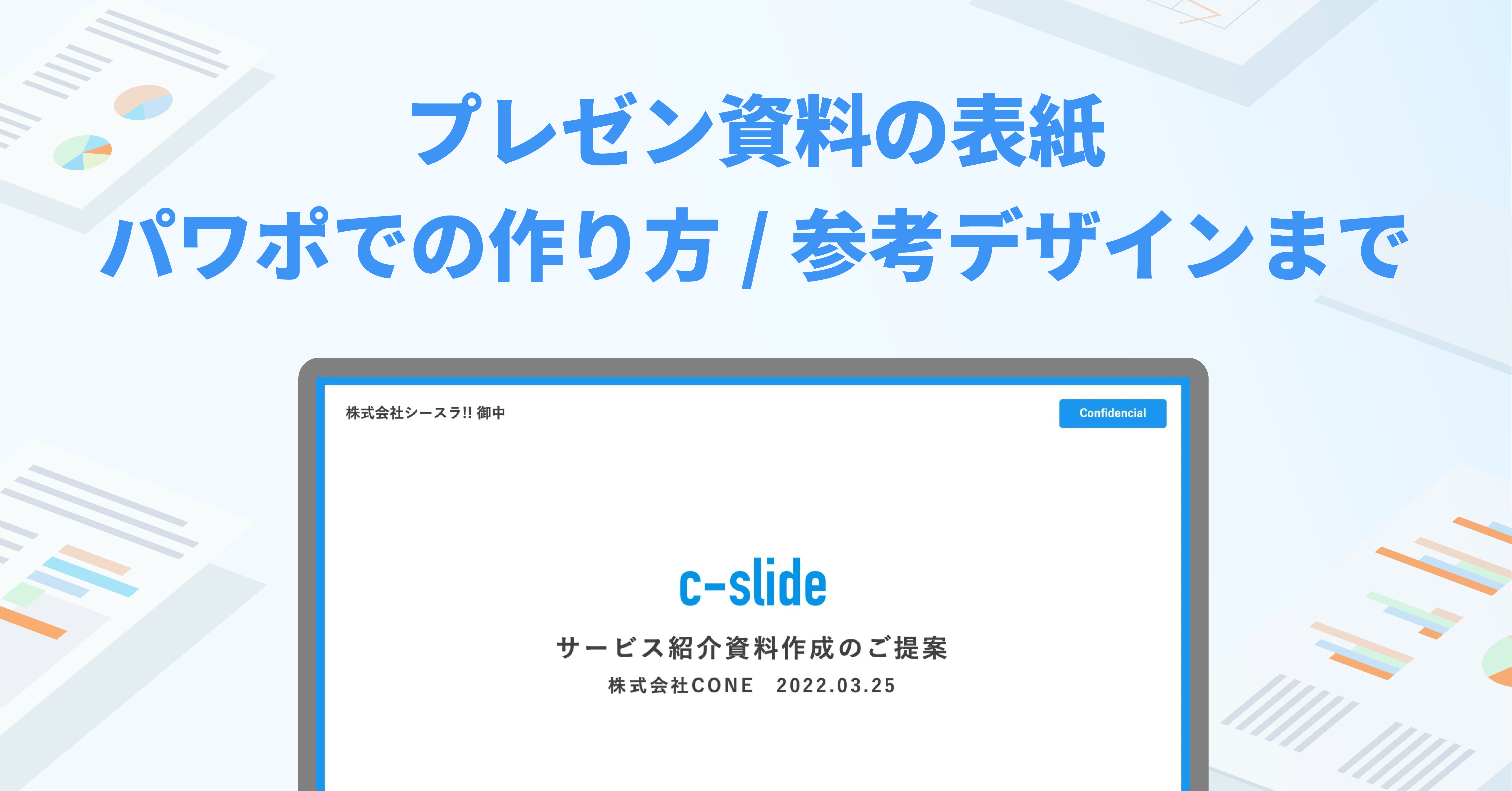 実例で見るパワーポイント資料の表紙デザイン40パターン