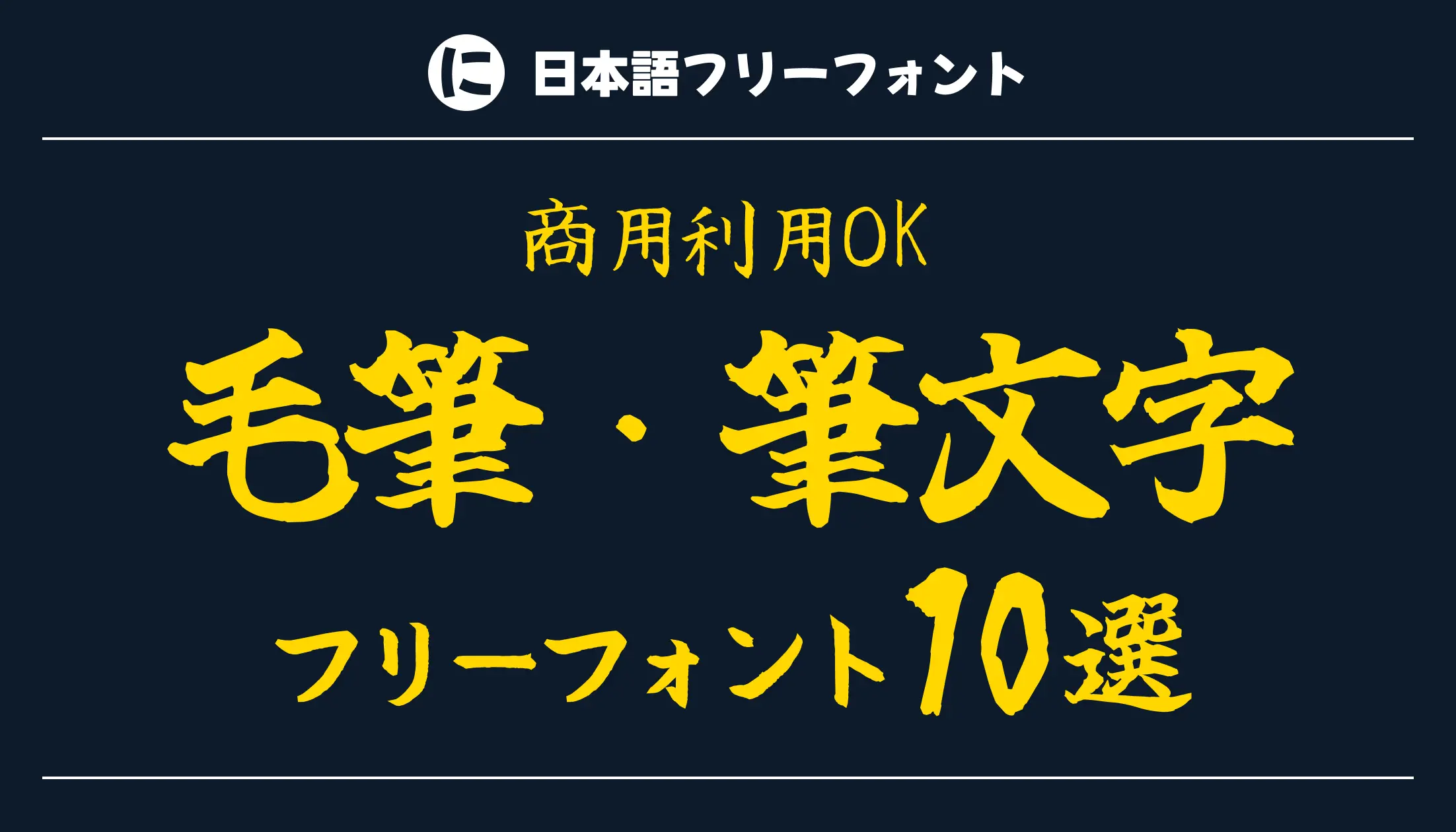 無料で使える！和風デザインにぴったりな毛筆フリーフォント 商用可 いいフォント